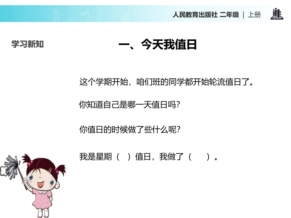 《我是班级值日生》PPT课件[二年级道德与法治上册]_第3页
