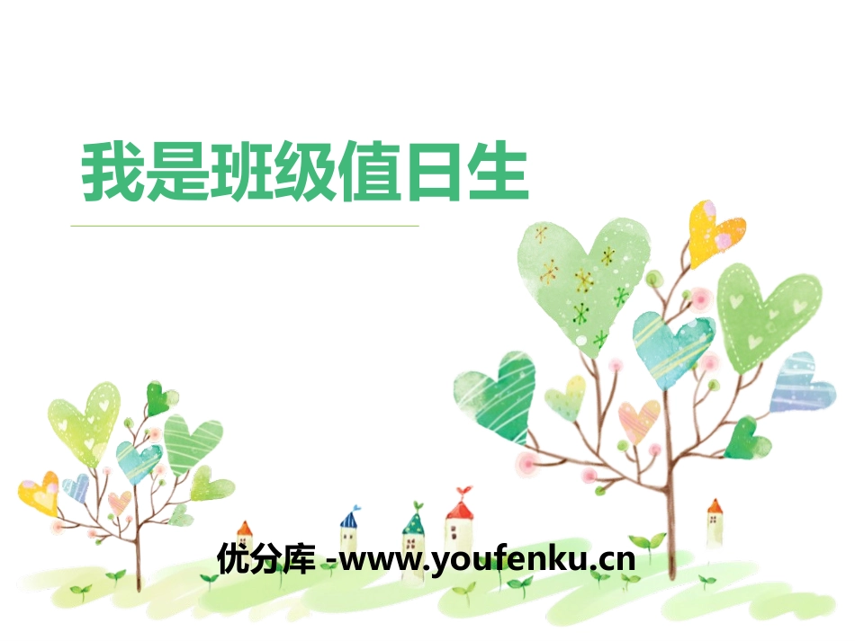 《我是班级值日生》PPT课件[二年级道德与法治上册]_第1页