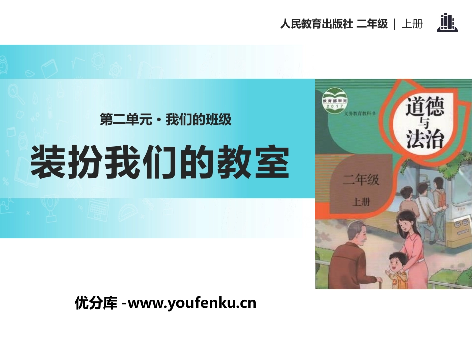 《装扮我们的教室》PPT课件[二年级道德与法治上册]_第1页