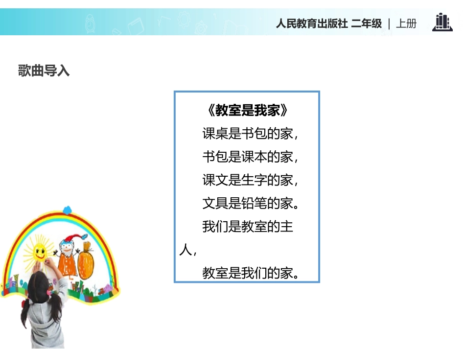 《装扮我们的教室》PPT课件[二年级道德与法治上册]_第2页