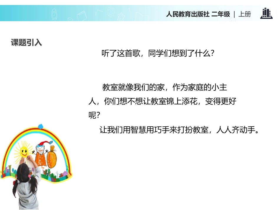 《装扮我们的教室》PPT课件[二年级道德与法治上册]_第3页