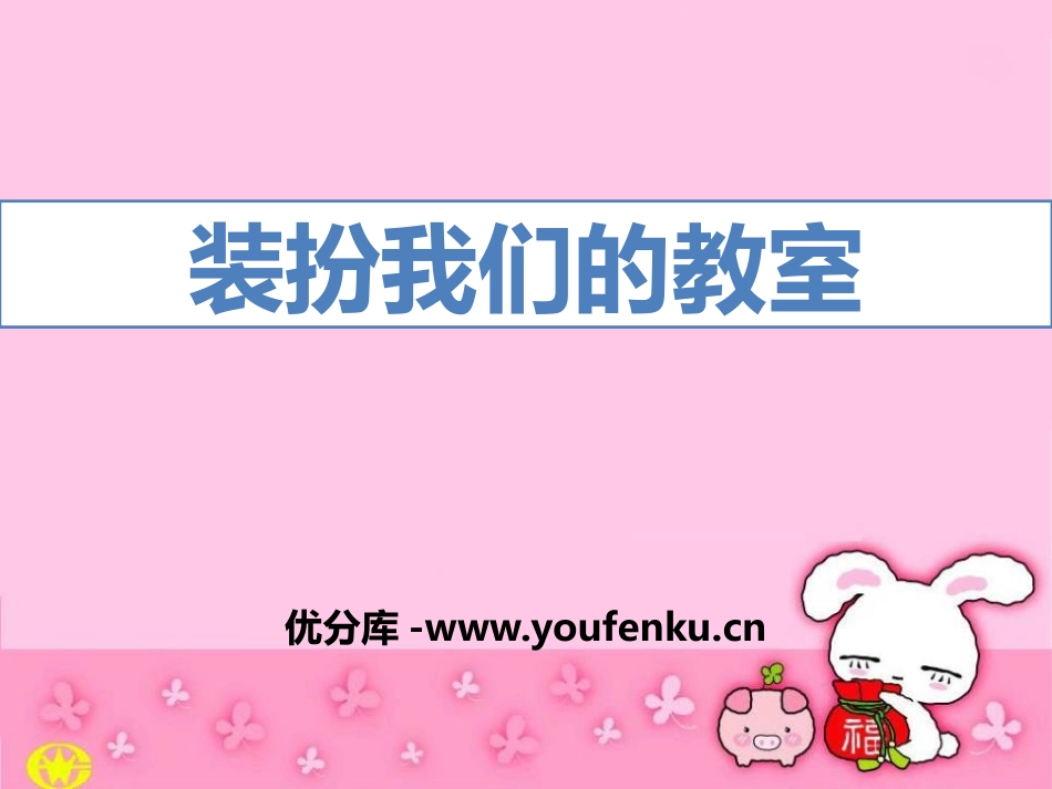 《装扮我们的教室》PPT课件[二年级道德与法治上册]_第1页