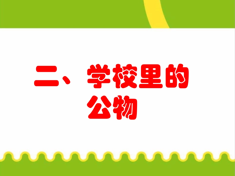 《这些是大家的》PPT课件[二年级道德与法治上册]_第3页