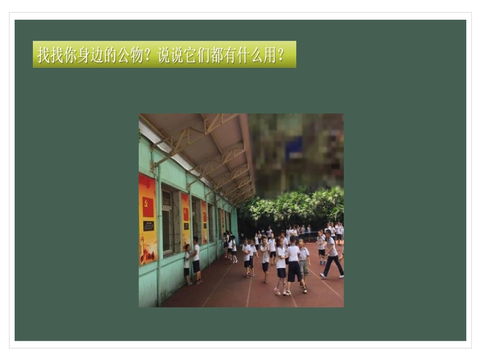 《这些是大家的》PPT课件[二年级道德与法治上册]_第2页