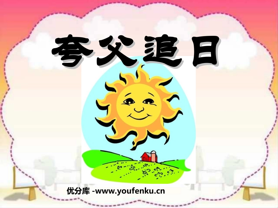 《夸父追日》PPT课件[部编版三年级语文下册]_第1页