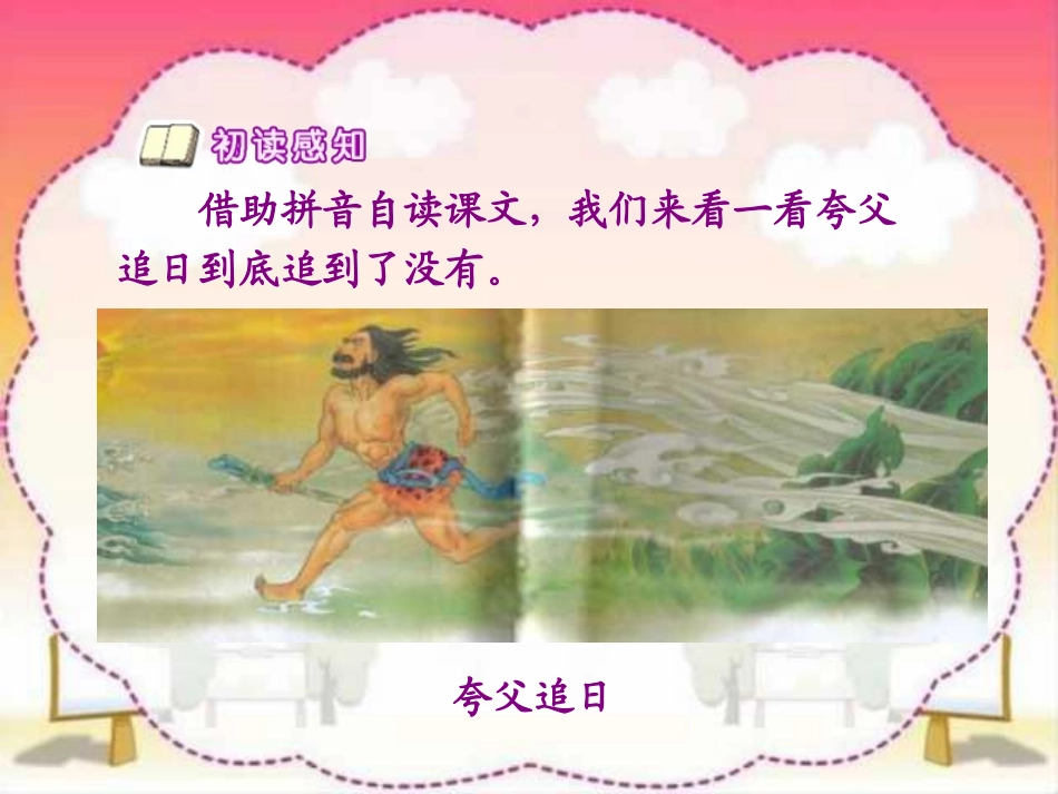 《夸父追日》PPT课件[部编版三年级语文下册]_第2页