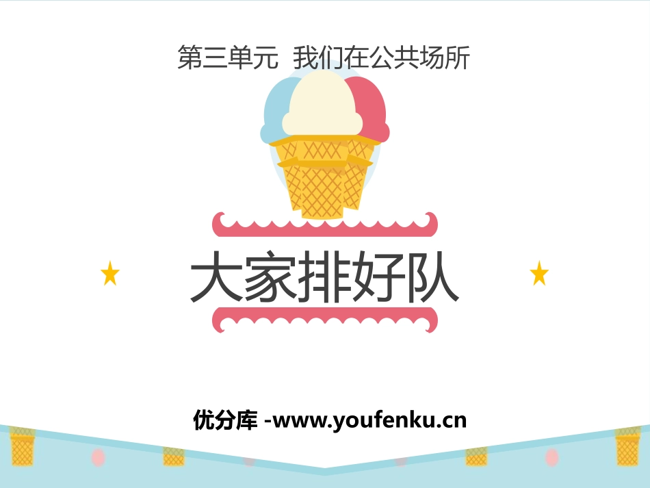 《大家排好队》PPT课件[二年级道德与法治上册]_第1页