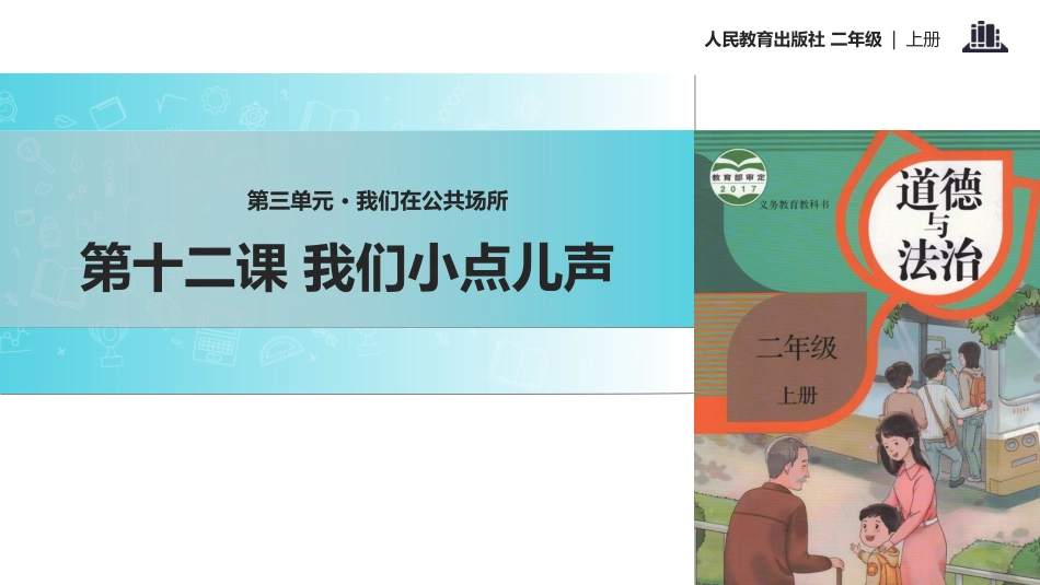 《我们小点儿声》PPT课件[二年级道德与法治上册]_第1页