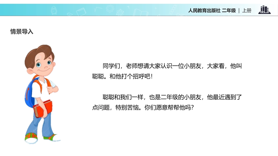 《我们小点儿声》PPT课件[二年级道德与法治上册]_第2页