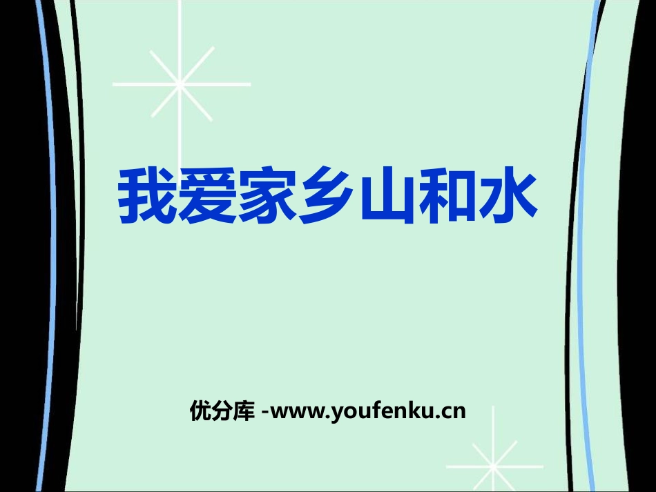 《我爱家乡山和水》PPT课件[二年级道德与法治上册]_第1页