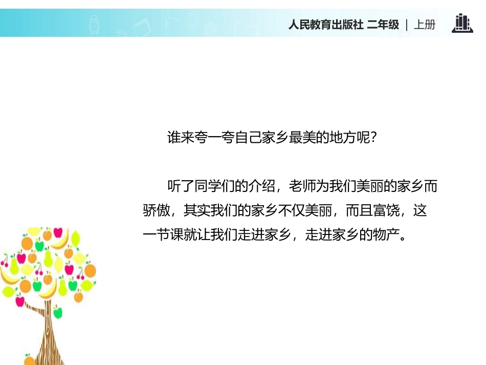 《家乡物产养育我》PPT课件[二年级道德与法治上册]_第2页