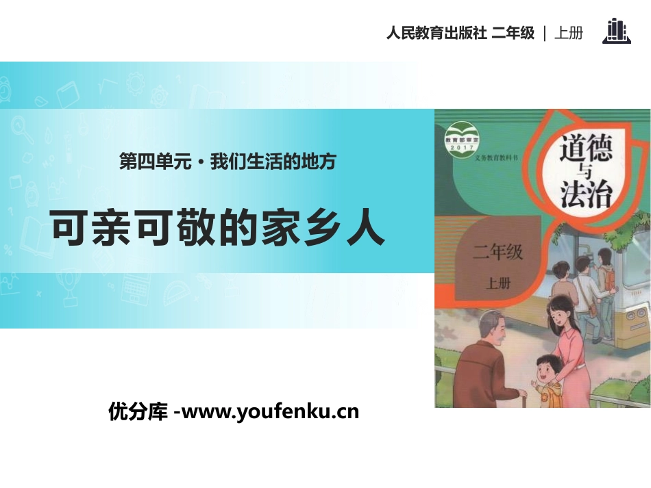 《可亲可敬的家乡人》PPT课件[二年级道德与法治上册]_第1页