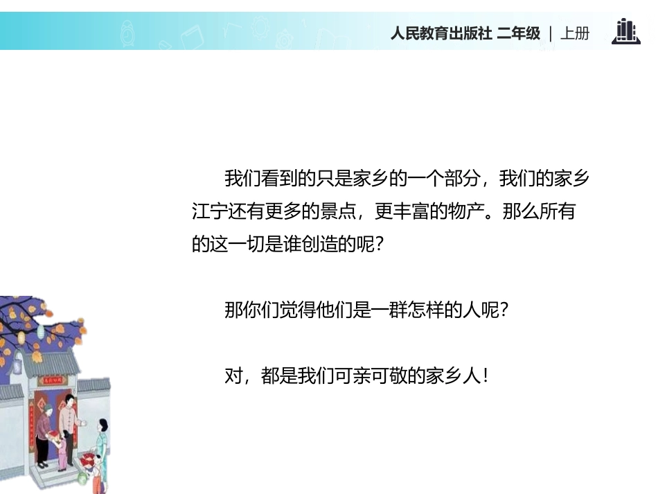 《可亲可敬的家乡人》PPT课件[二年级道德与法治上册]_第3页