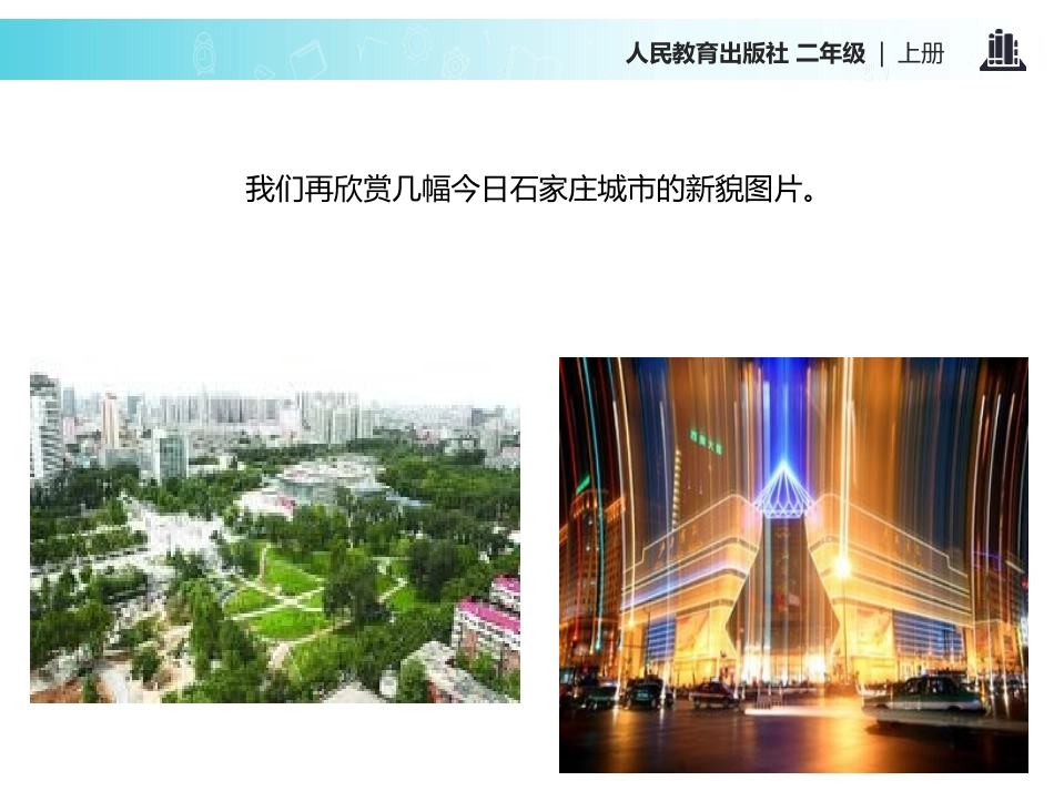 《家乡新变化》PPT课件[二年级道德与法治上册]_第3页