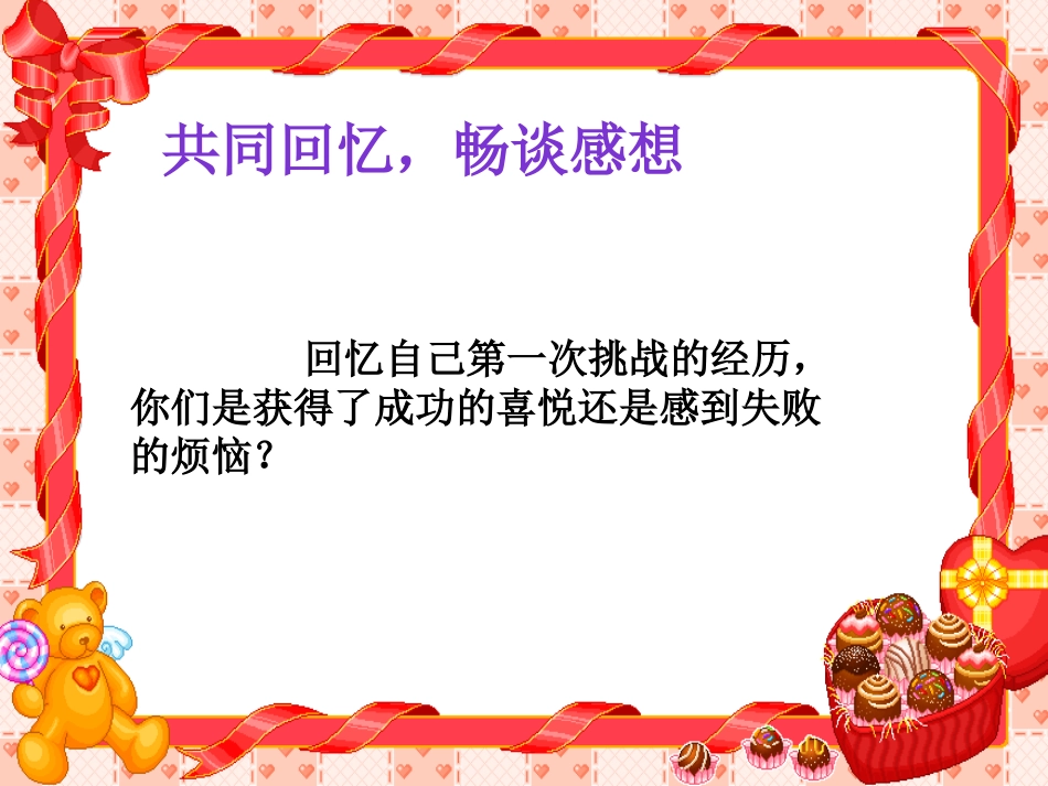 《挑战第一次》PPT课件[二年级道德与法治下册]_第3页