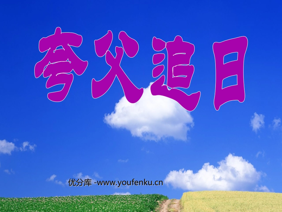 《夸父追日》PPT课件[部编版三年级语文下册]_第1页