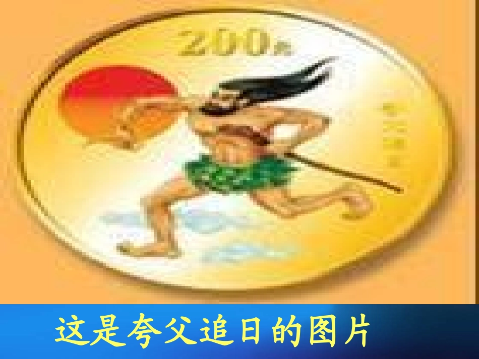《夸父追日》PPT课件[部编版三年级语文下册]_第2页