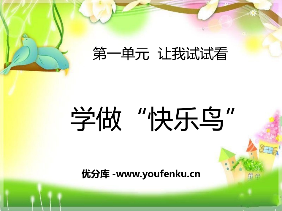 《学做“快乐鸟”》PPT课件[二年级道德与法治下册]_第1页