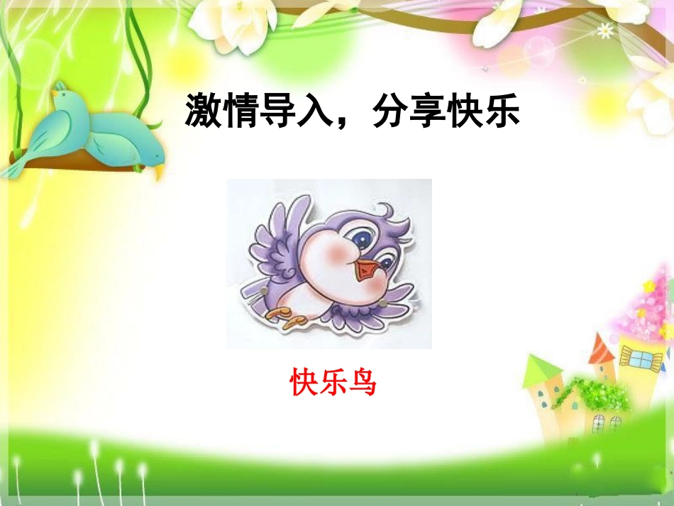 《学做“快乐鸟”》PPT课件[二年级道德与法治下册]_第2页