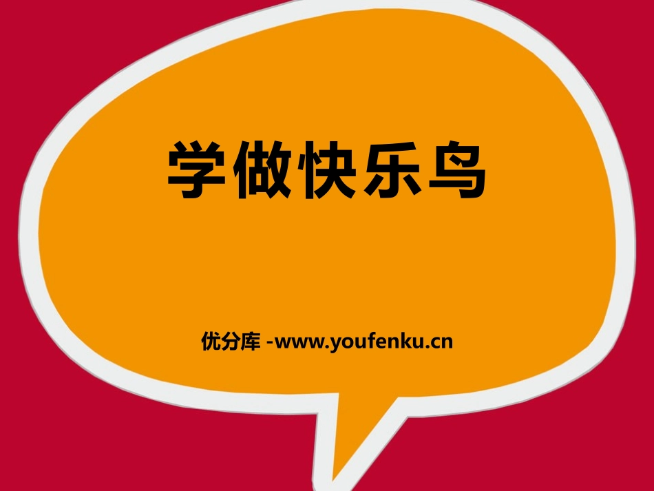 《学做“快乐鸟”》PPT课件[二年级道德与法治下册]_第1页