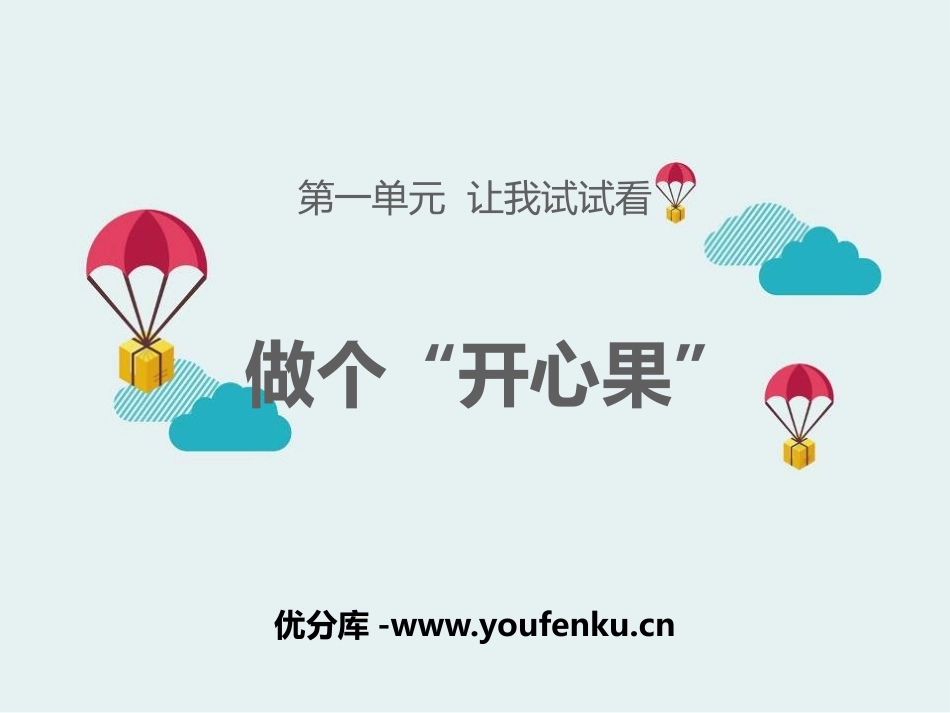 《做个“开心果”》PPT课件[二年级道德与法治下册]_第1页