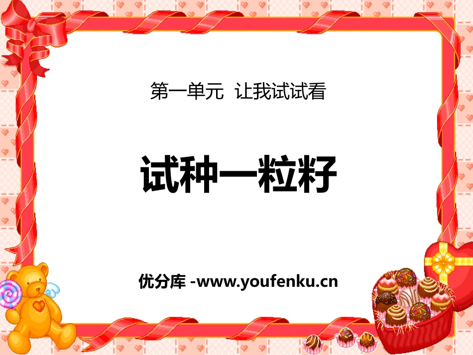 《试种一粒籽》PPT课件[二年级道德与法治下册]_第1页