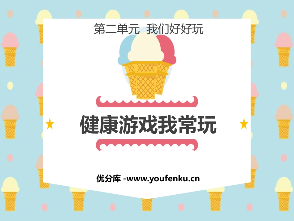 《健康游戏我常玩》PPT课件[二年级道德与法治下册]_第1页
