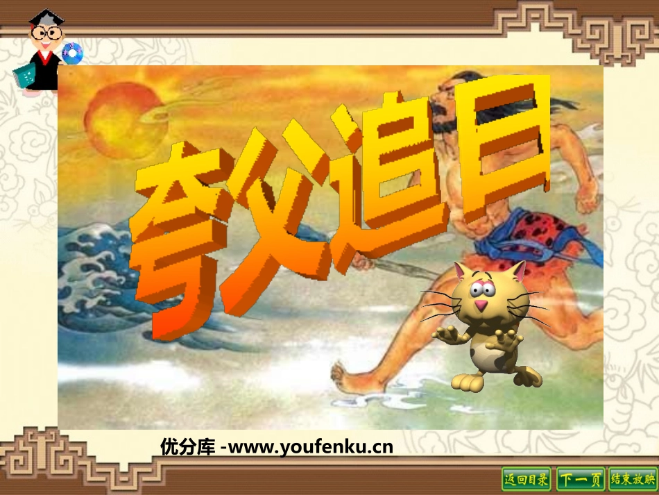 《夸父追日》PPT课件[部编版三年级语文下册]_第1页