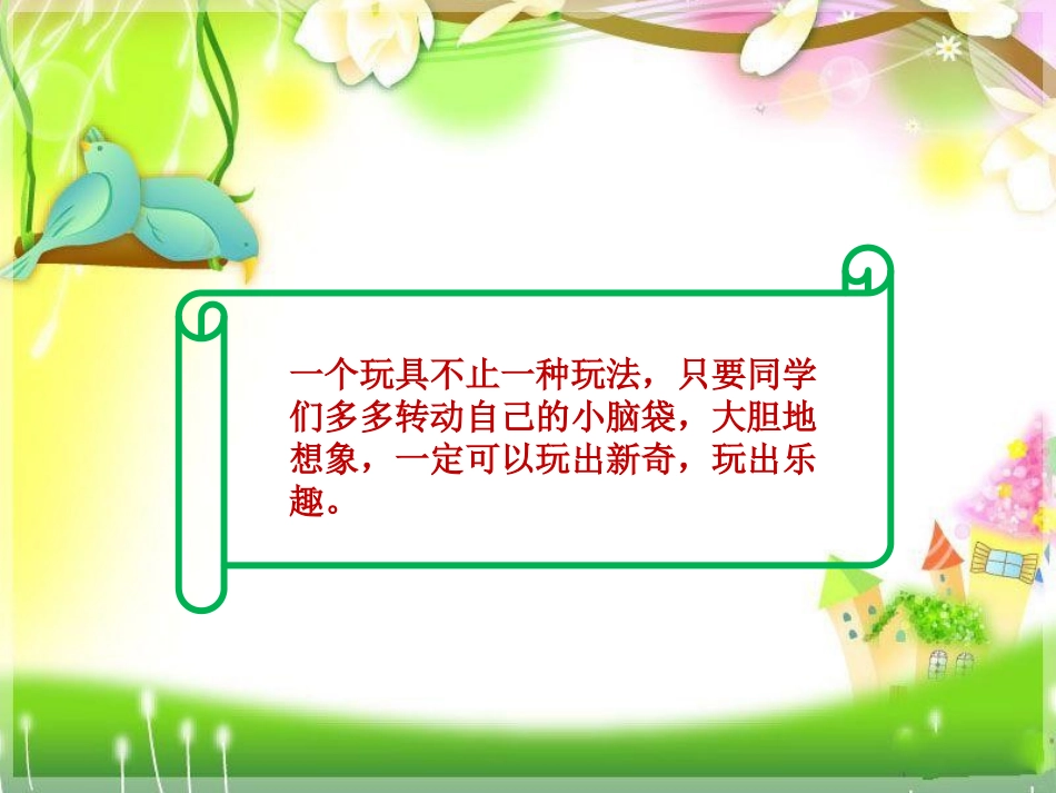 《我们有新玩法》PPT课件[二年级道德与法治下册]_第2页