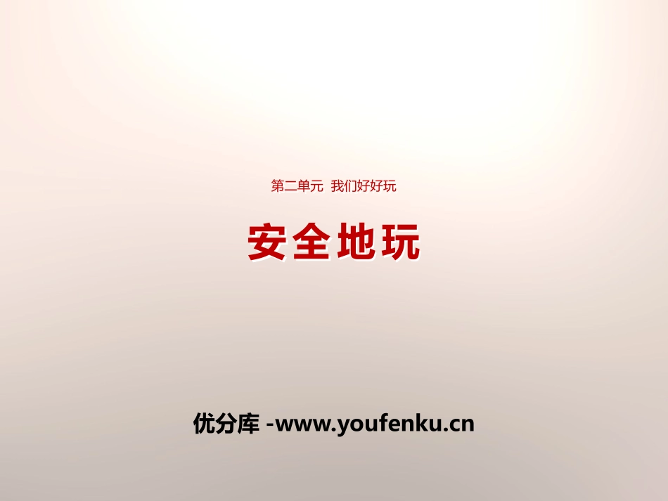 《安全地玩》PPT课件[二年级道德与法治下册]_第1页