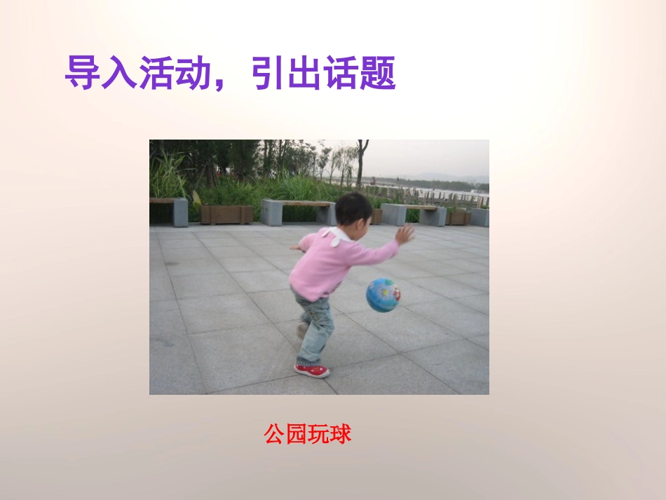 《安全地玩》PPT课件[二年级道德与法治下册]_第2页