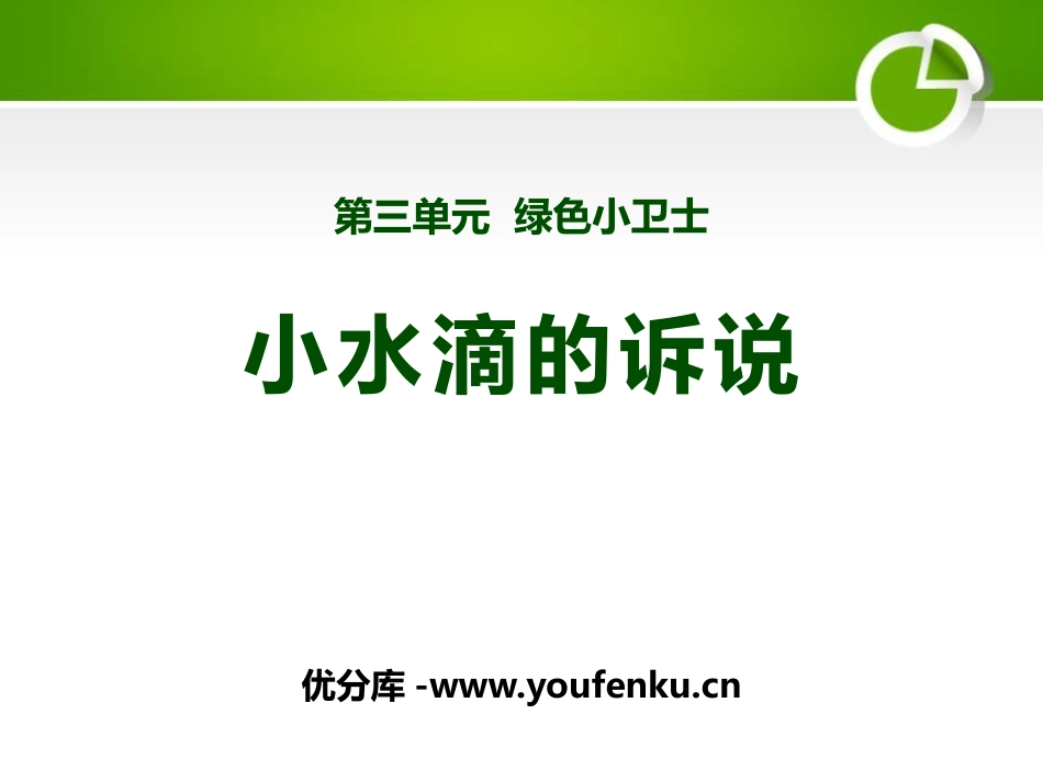 《小水滴的诉说》PPT课件[二年级道德与法治下册]_第1页