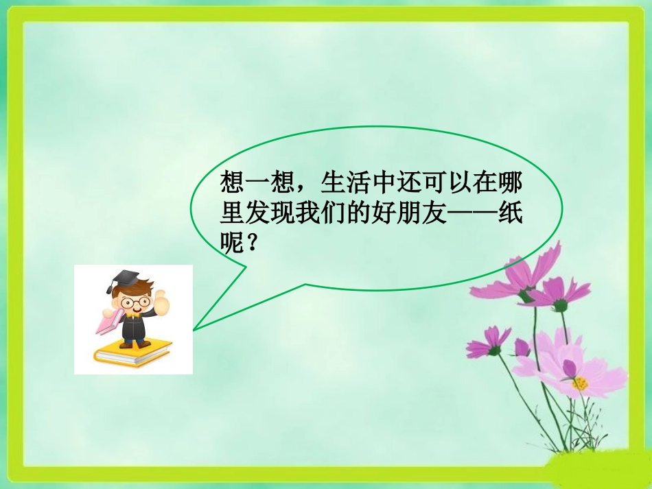 《我是一张纸》PPT课件[二年级道德与法治下册]_第3页