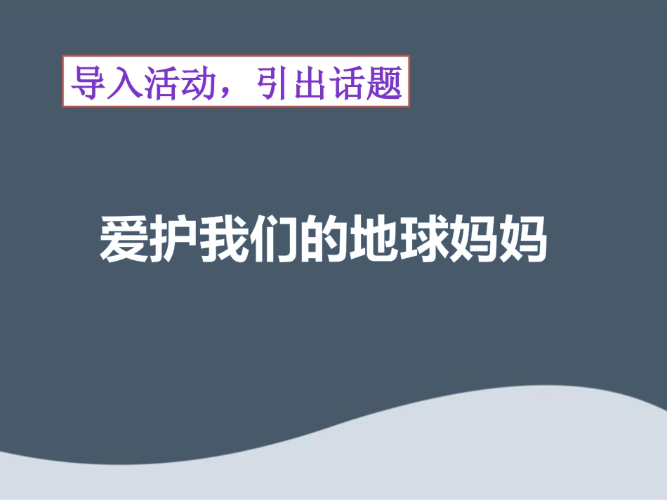 《我的环保小搭档》PPT课件[二年级道德与法治下册]_第2页