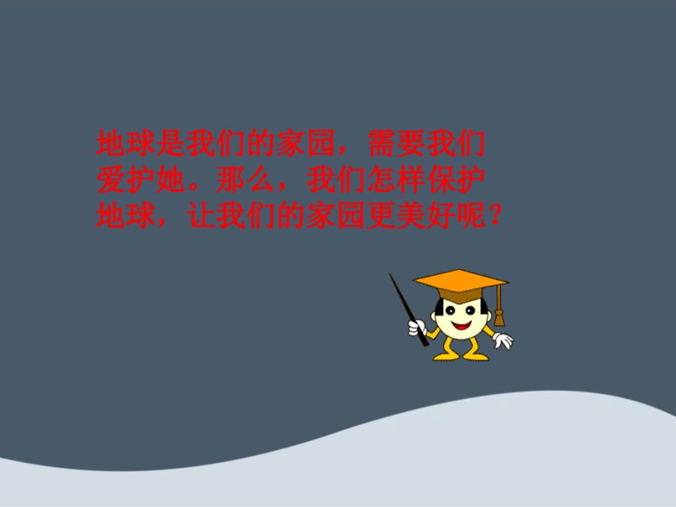 《我的环保小搭档》PPT课件[二年级道德与法治下册]_第3页