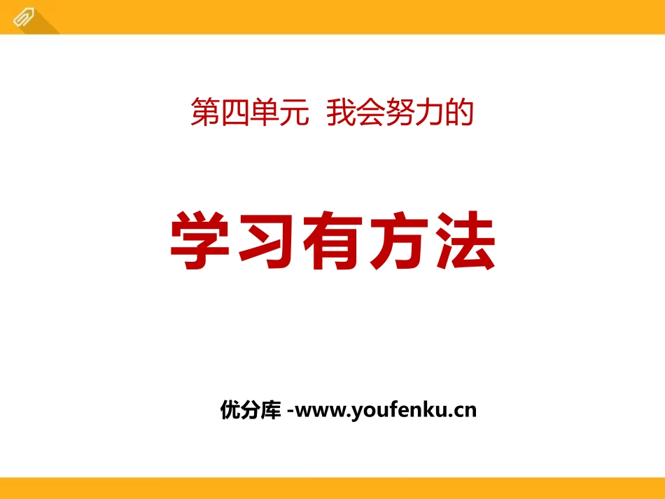 《学习有方法》PPT课件[二年级道德与法治下册]_第1页
