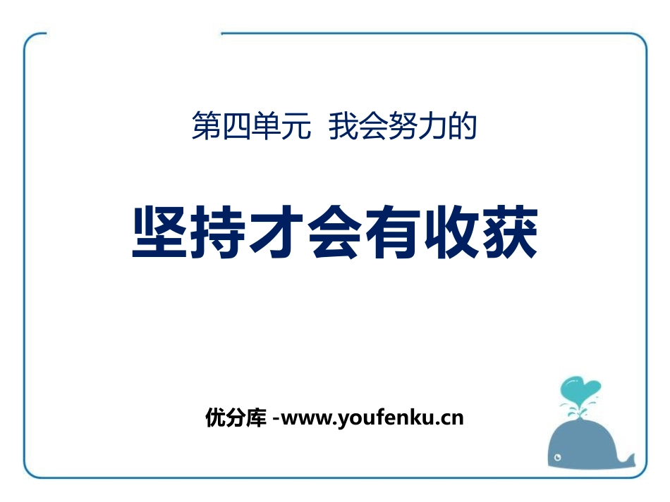 《坚持才会有收获》PPT课件[二年级道德与法治下册]_第1页