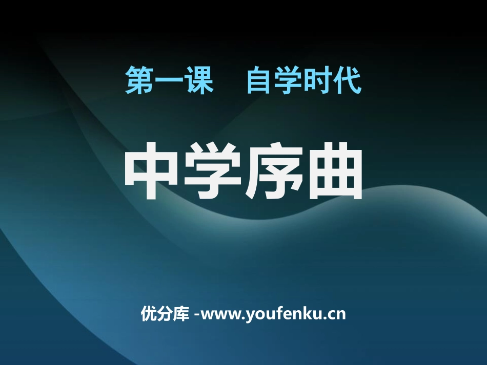《中学序曲》PPT课件[七年级道德与法治上册]_第1页