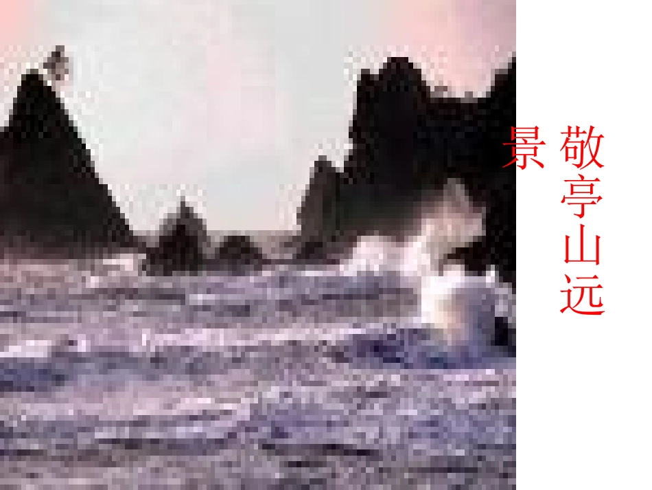 《独坐敬亭山》PPT课件[部编版四年级语文下册]_第3页