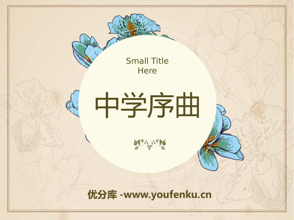 《中学序曲》PPT课件[七年级道德与法治上册]_第1页