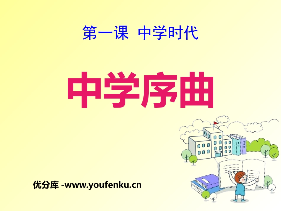《中学序曲》PPT课件[七年级道德与法治上册]_第1页