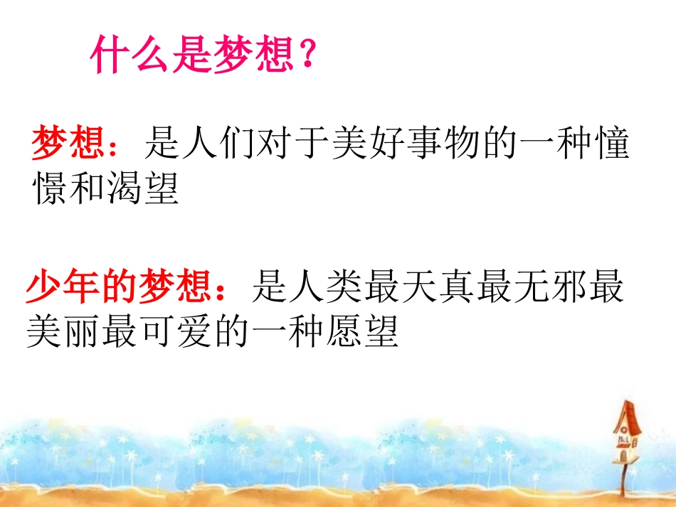 《少年有梦》PPT课件[七年级道德与法治上册]_第3页
