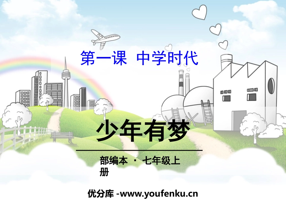 《少年有梦》PPT课件[七年级道德与法治上册]_第1页