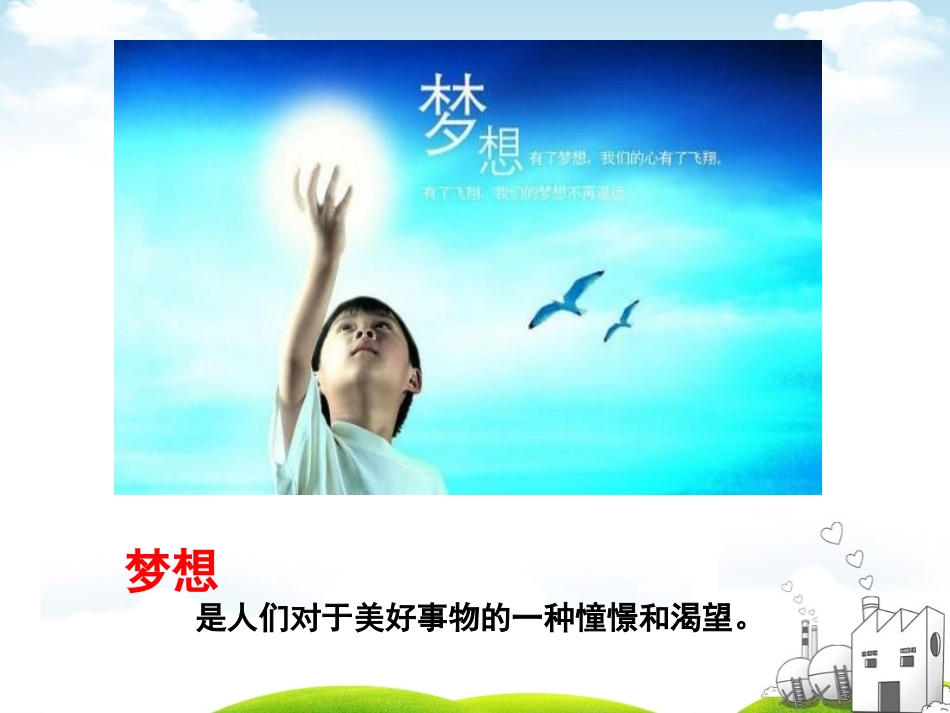 《少年有梦》PPT课件[七年级道德与法治上册]_第2页