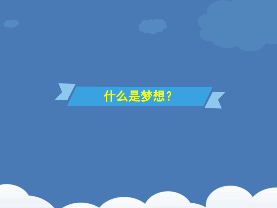 《少年有梦》PPT课件[七年级道德与法治上册]_第2页