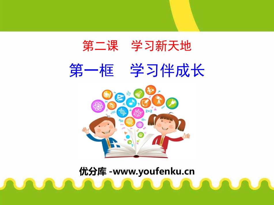 《学习伴成长》PPT课件[七年级道德与法治上册]_第1页