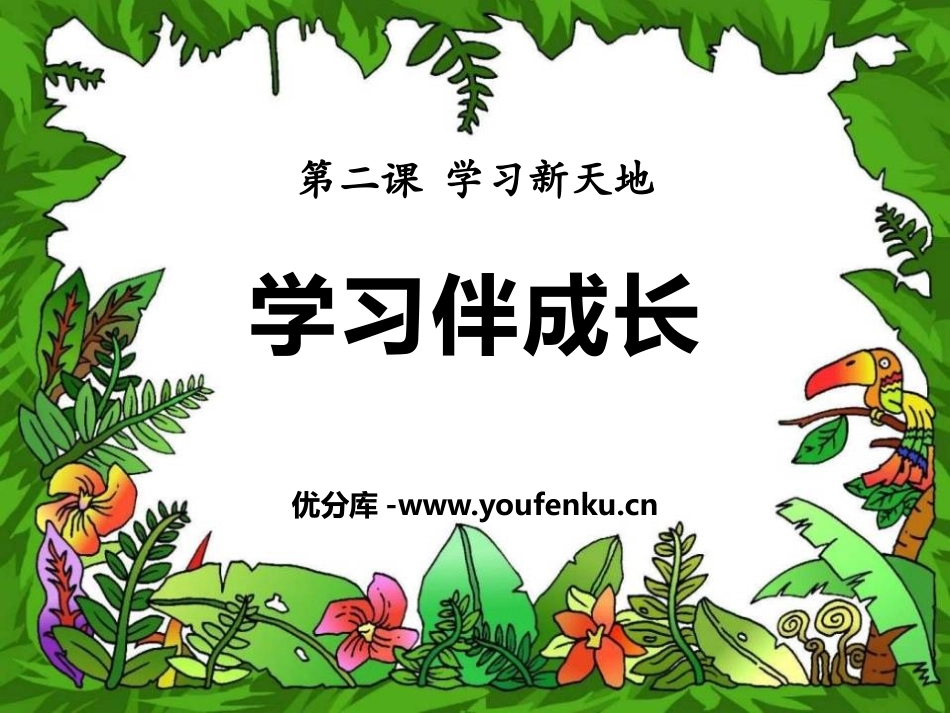 《学习伴成长》PPT课件[七年级道德与法治上册]_第1页