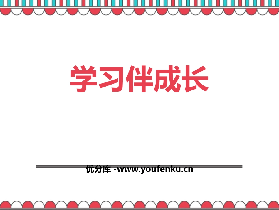 《学习伴成长》PPT课件[七年级道德与法治上册]_第1页