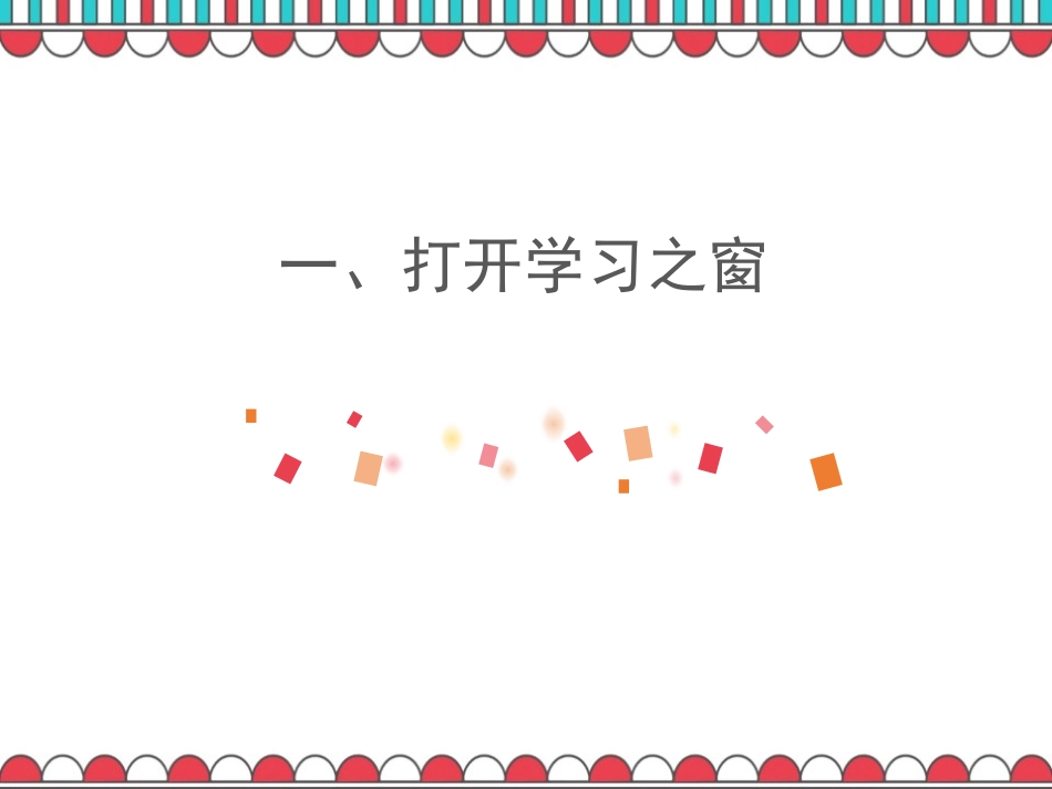 《学习伴成长》PPT课件[七年级道德与法治上册]_第2页