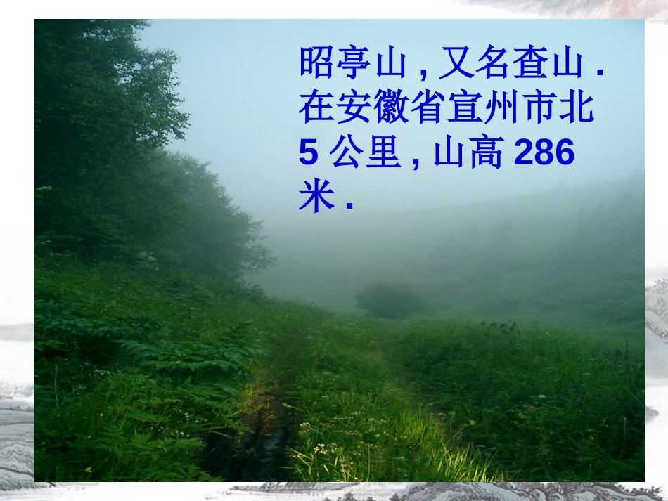 《独坐敬亭山》PPT课件[部编版四年级语文下册]_第2页